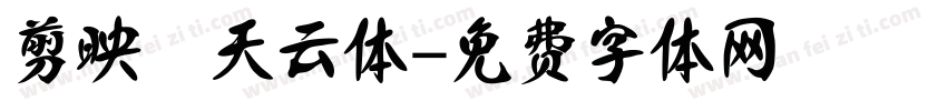 剪映 天云体字体转换